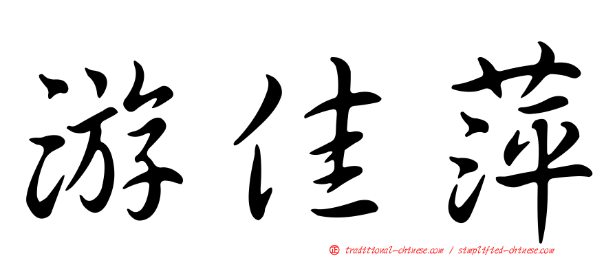 游佳萍