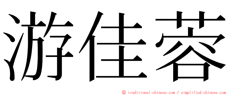 游佳蓉 ming font