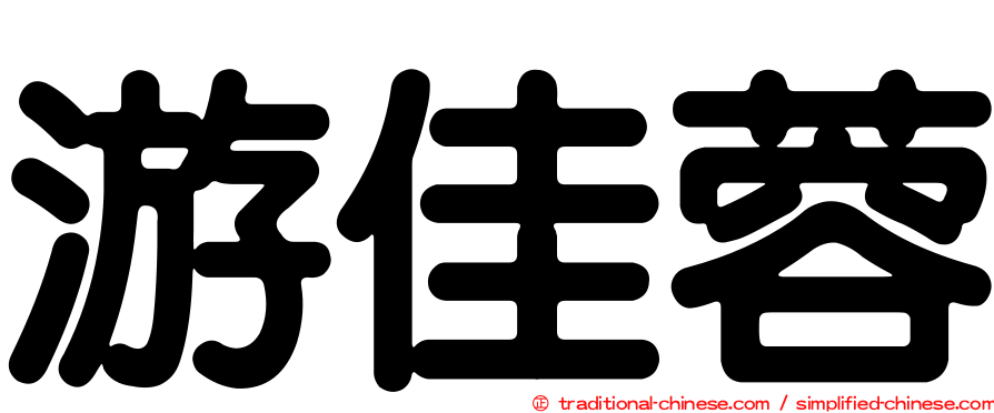 游佳蓉