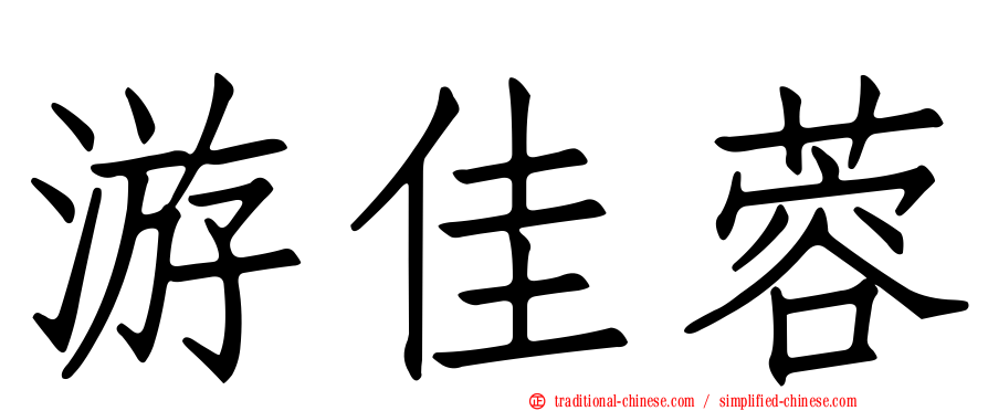 游佳蓉