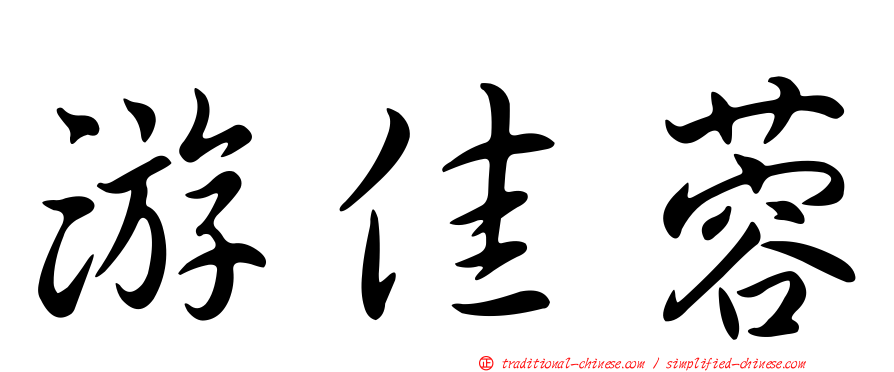 游佳蓉