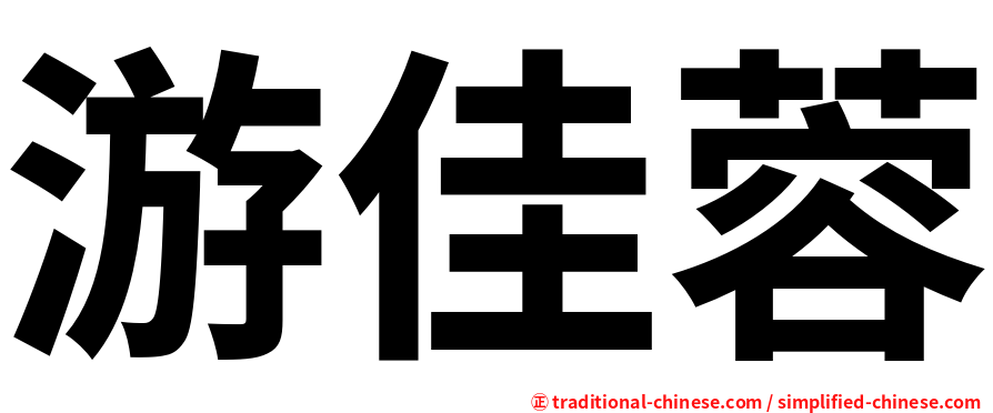 游佳蓉