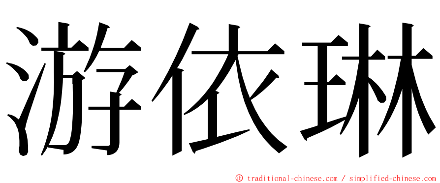 游依琳 ming font