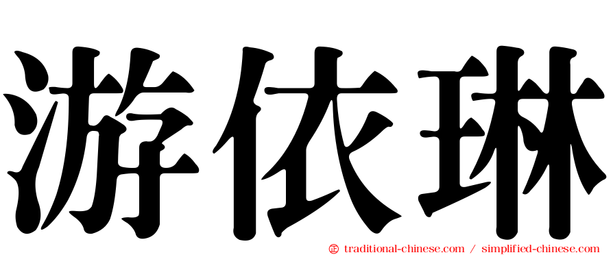 游依琳