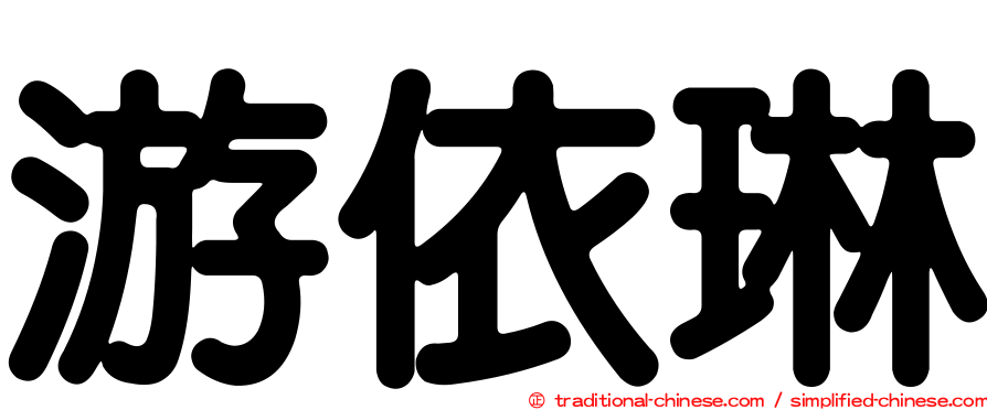 游依琳