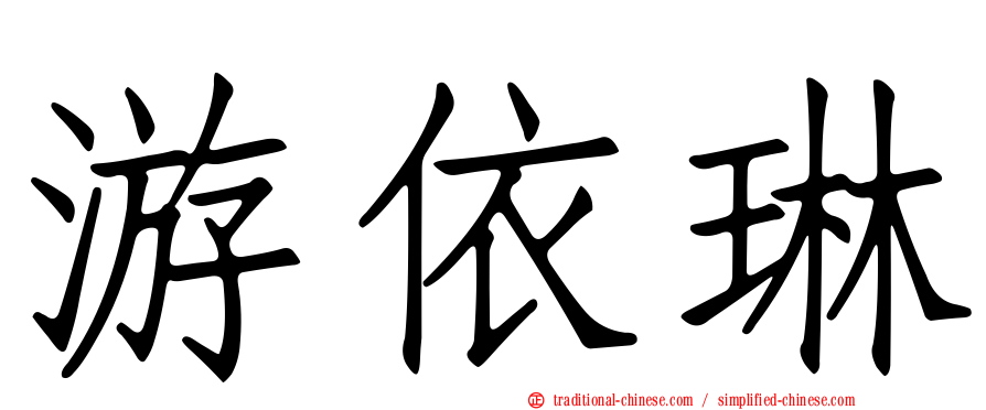 游依琳
