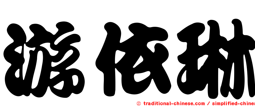 游依琳