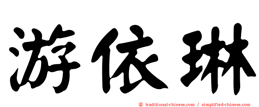游依琳