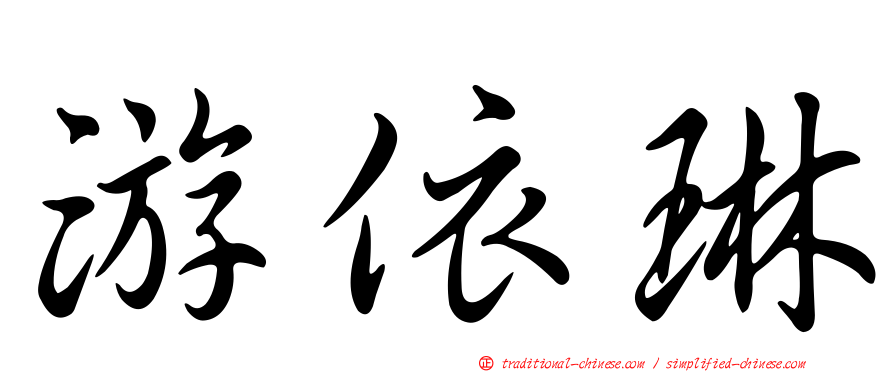 游依琳