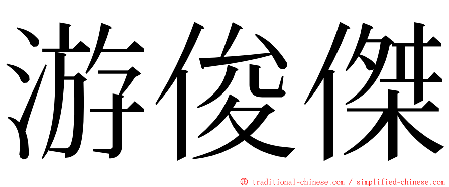 游俊傑 ming font