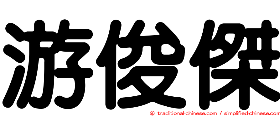 游俊傑