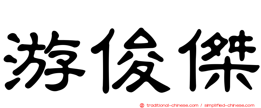 游俊傑