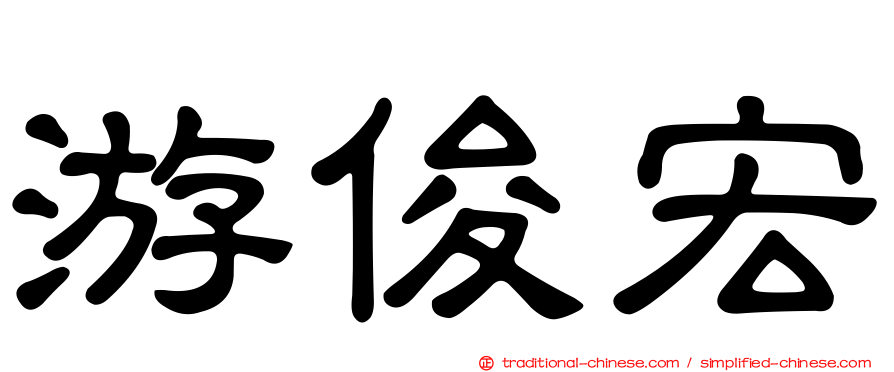 游俊宏