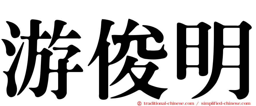 游俊明