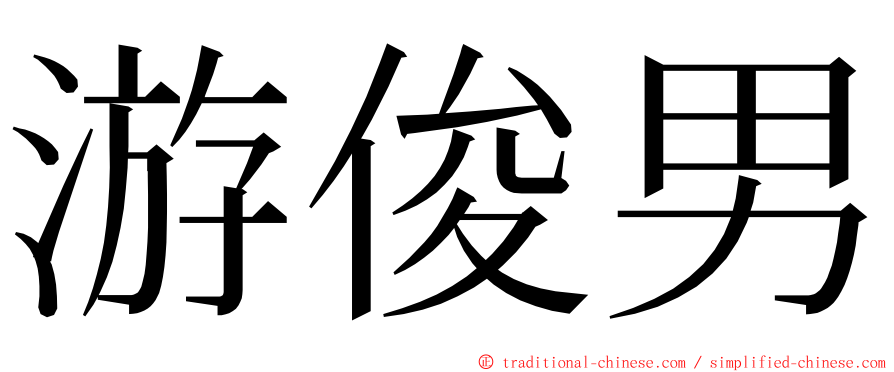 游俊男 ming font