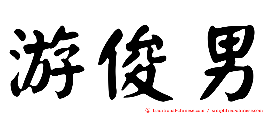 游俊男