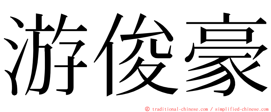 游俊豪 ming font