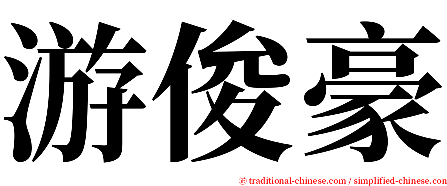 游俊豪 serif font