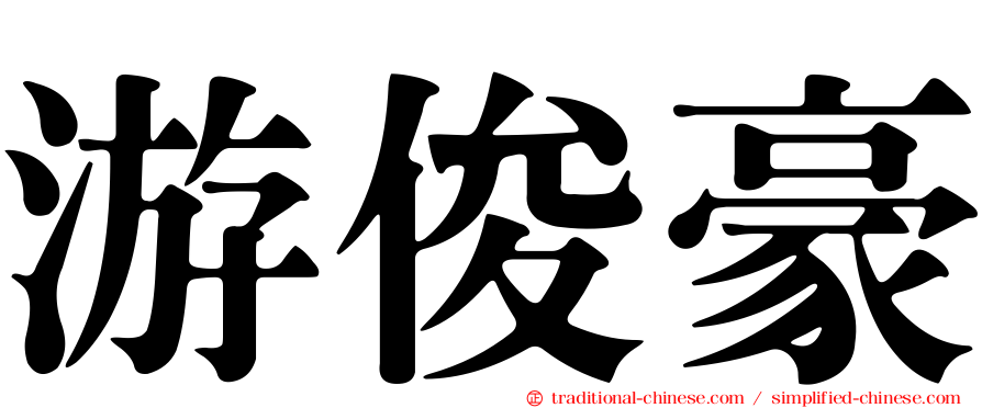 游俊豪
