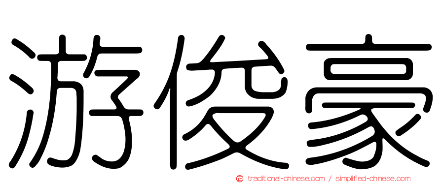 游俊豪