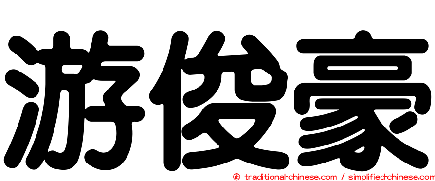 游俊豪