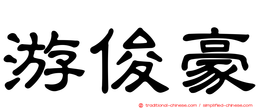 游俊豪