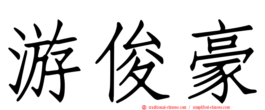 游俊豪