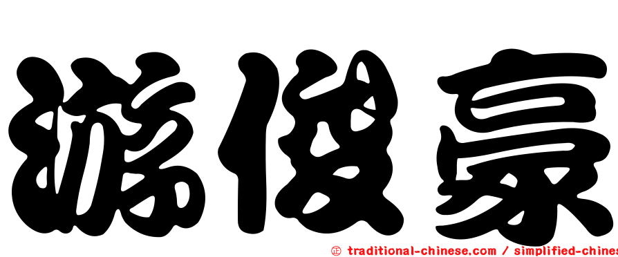 游俊豪