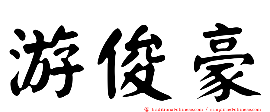 游俊豪
