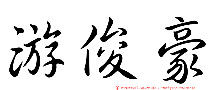 游俊豪