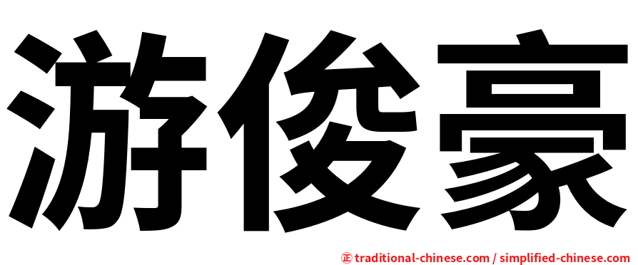 游俊豪