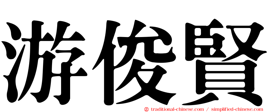 游俊賢