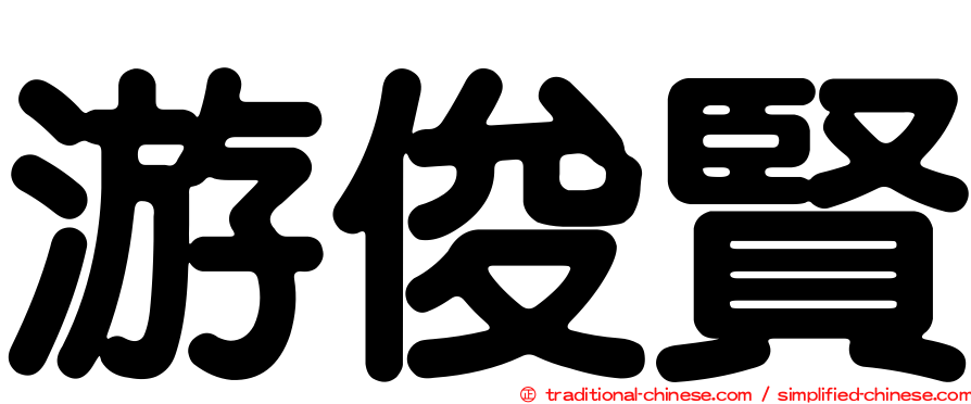 游俊賢