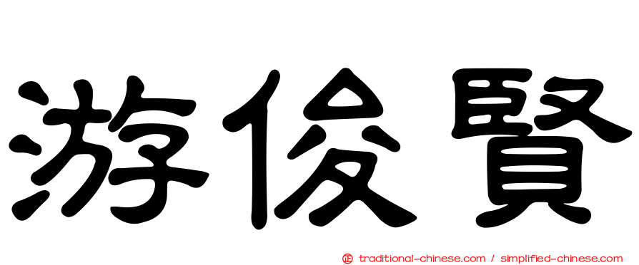 游俊賢
