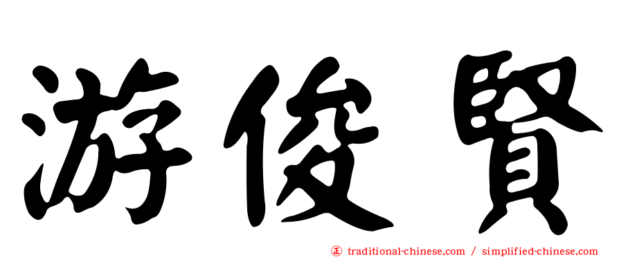 游俊賢