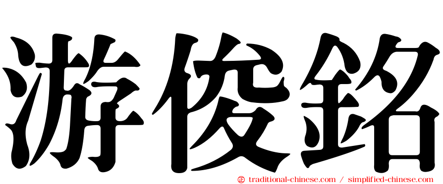 游俊銘