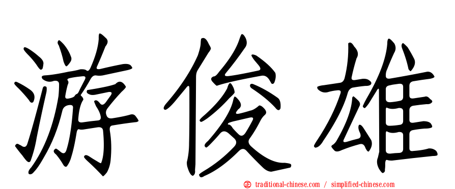 游俊雄