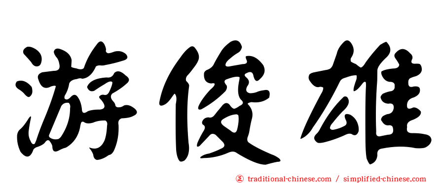 游俊雄