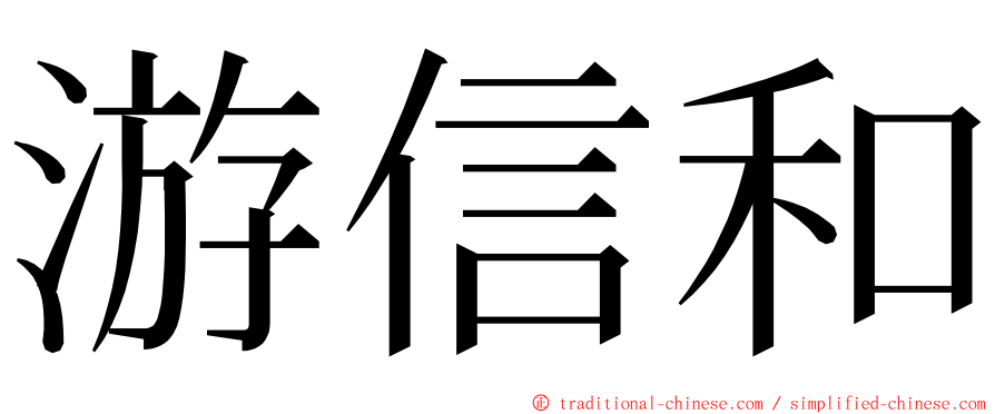 游信和 ming font