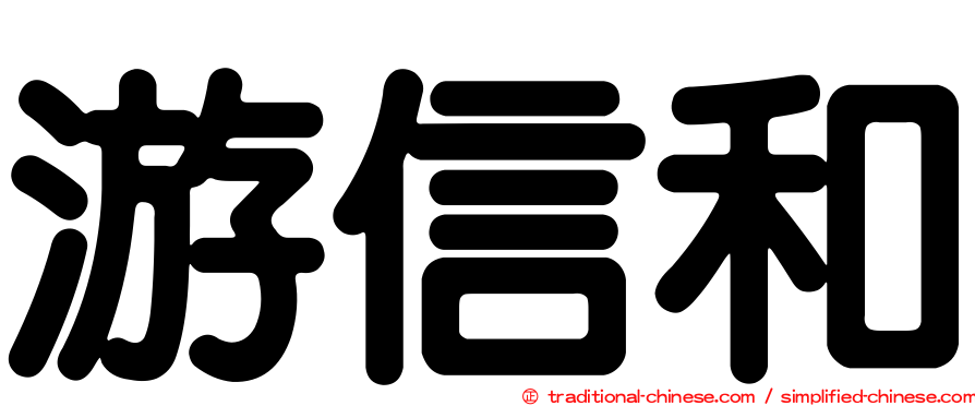 游信和