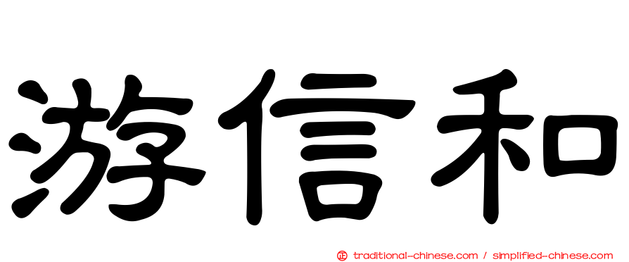 游信和