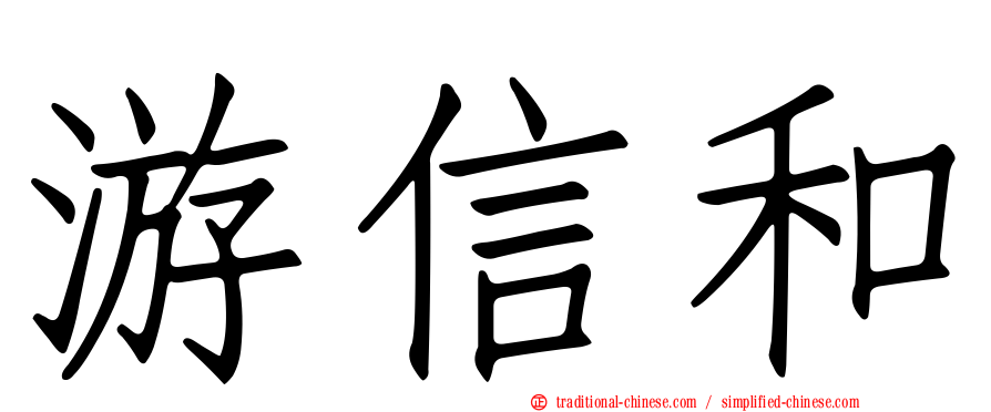 游信和