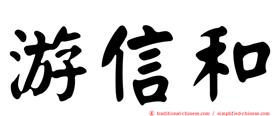 游信和