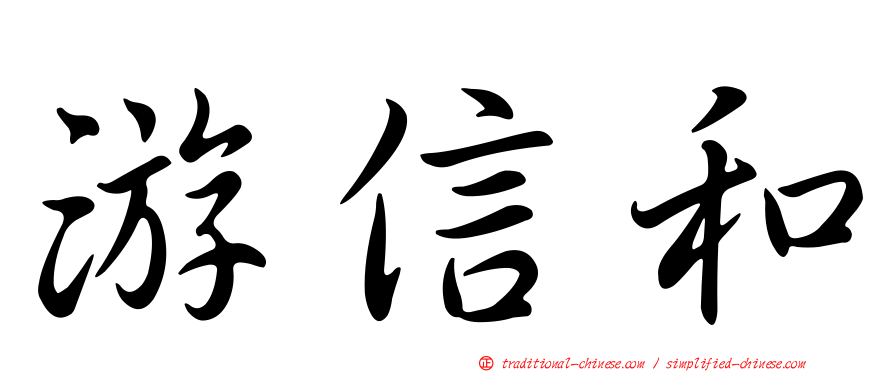 游信和