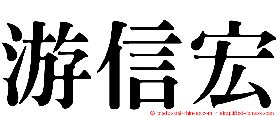 游信宏