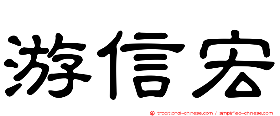 游信宏