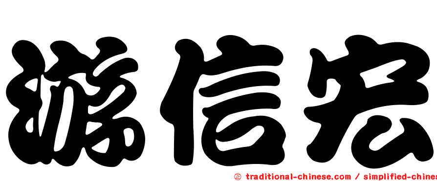 游信宏