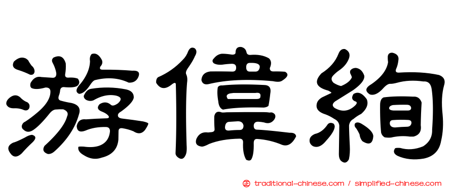 游偉絢