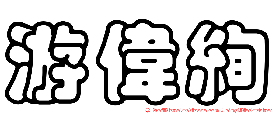 游偉絢