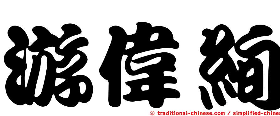 游偉絢